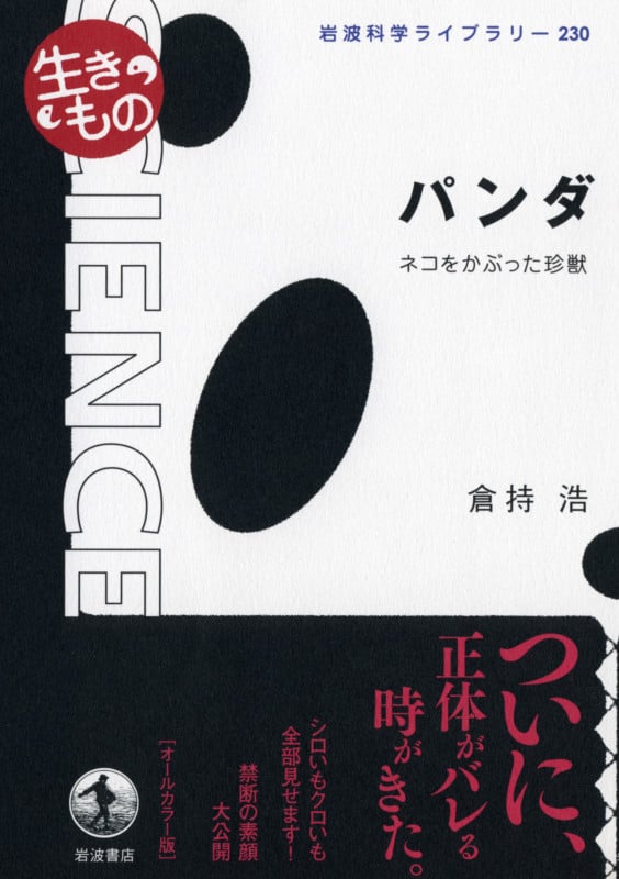 パンダ ネコをかぶった珍獣 (岩波科学ライブラリー 230〈生きもの〉)の詳細を見る
