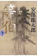 等伯 (下)