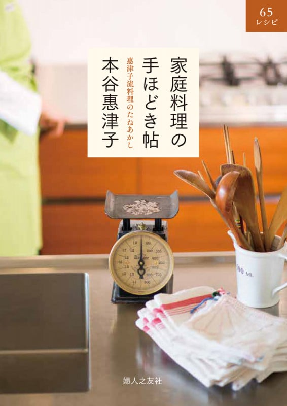 家庭料理の手ほどき帖ー惠津子流 料理のたねあかし