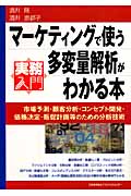 マーケティングで使う多変量解析がわかる本 (実務入門)