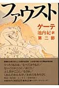 ファウスト (第2部) (集英社文庫ヘリテージシリーズ)