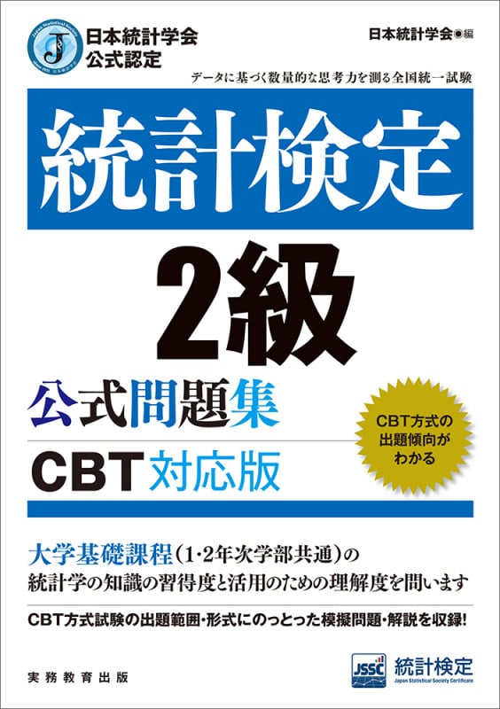 日本統計学会公式認定 統計検定 2級 公式問題集[CBT対応版]