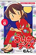 らいか・デイズ (6) (まんがタイムC)