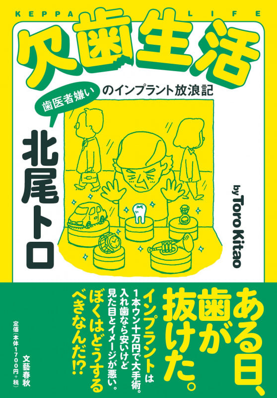 欠歯生活 歯医者嫌いのインプラント放浪記の詳細を見る