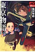 東京物語(モデルグラフィックC) (下) (モデルグラフィックC)