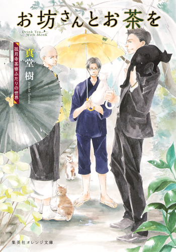 お坊さんとお茶を 孤月寺茶寮ふたりの世界 (集英社オレンジ文庫)