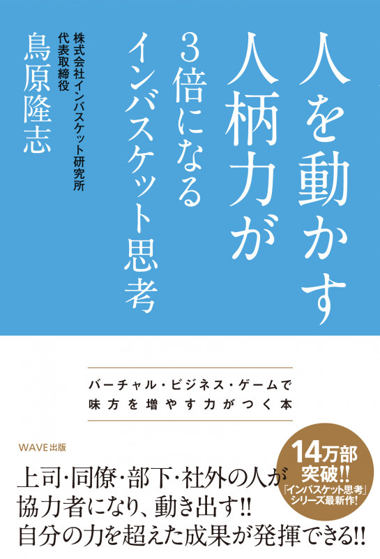 人を動かす人柄力が3倍になるインバスケット思考