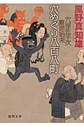 穴屋佐平次難題始末 穴めぐり八百八町