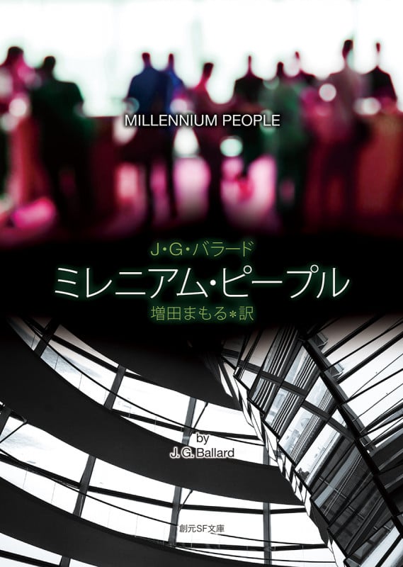 ミレニアム・ピープル (創元SF文庫)