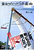 東京ディール協奏曲の詳細を見る