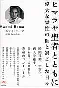 ヒマラヤ聖者とともに 偉大な霊性の師と過ごした日々 (超★どきどき)