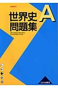 世界史A問題集 新課程用
