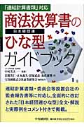 商法決算書のひな型ガイドブック 「連結計算書類」対応