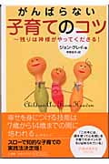 がんばらない子育てのコツ 残りは神様がやってくださる!