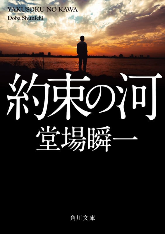 約束の河 (1) (角川文庫)の詳細を見る