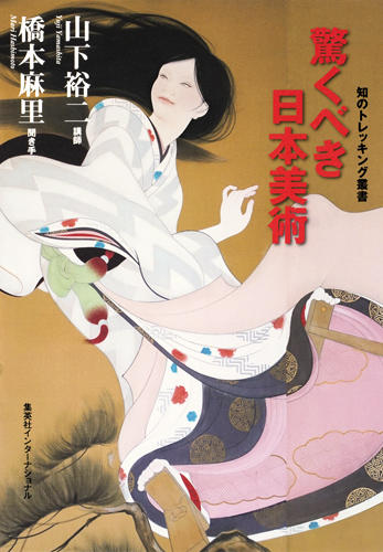 驚くべき日本美術 (知のトレッキング叢書)