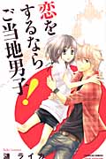恋をするならご当地男子! (プリンセスCプチプリ)