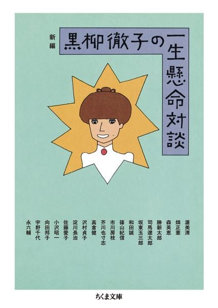 新編 黒柳徹子の一生懸命対談 (ちくま文庫 く-37-1)