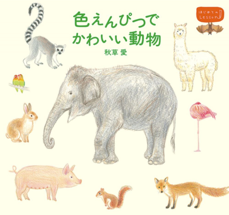 色えんぴつでかわいい動物 はじめてのレッスン