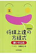 初級者将棋上達の方程式 囲いの公式
