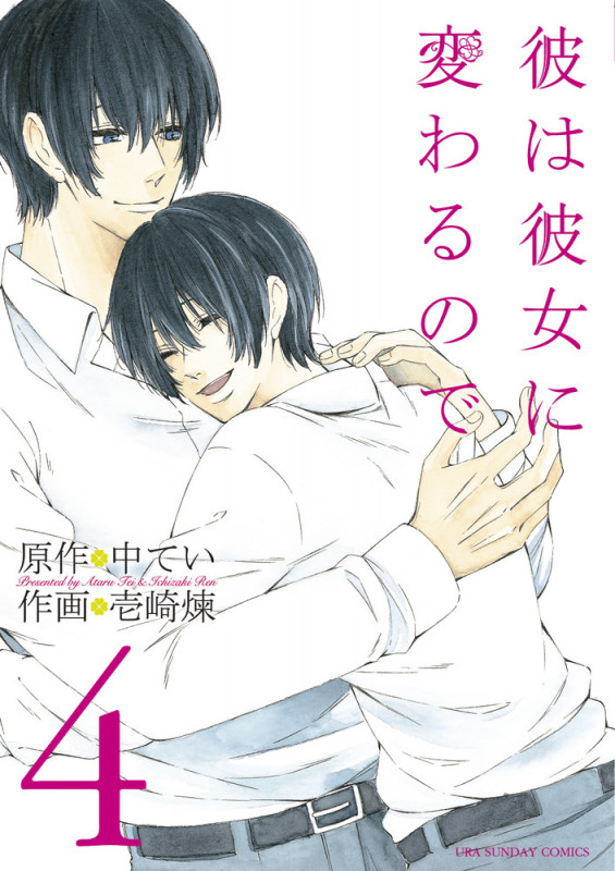 彼は彼女に変わるので (4) (裏少年サンデーC)
