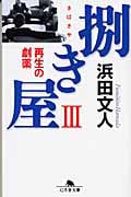 捌き屋 再生の劇薬 (III) (幻冬舎文庫)