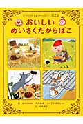 おいしいめいさくたからばこ たべもののお話がいっぱい!全12話