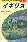 イギリス (2010‐2011) (地球の歩き方 A02)