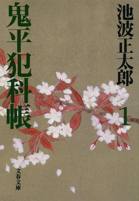 鬼平犯科帳 新装版 (1) (文春文庫)