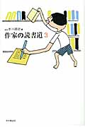 作家の読書道 3