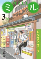 ミル (3) (ビッグC)