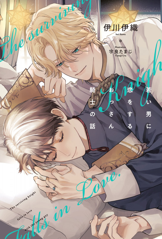 若い男に恋をするおっさん騎士の話 (B-BOY NOVELS)