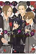 ラブ・ブラッド テンペストの到来 (プラチナ文庫)