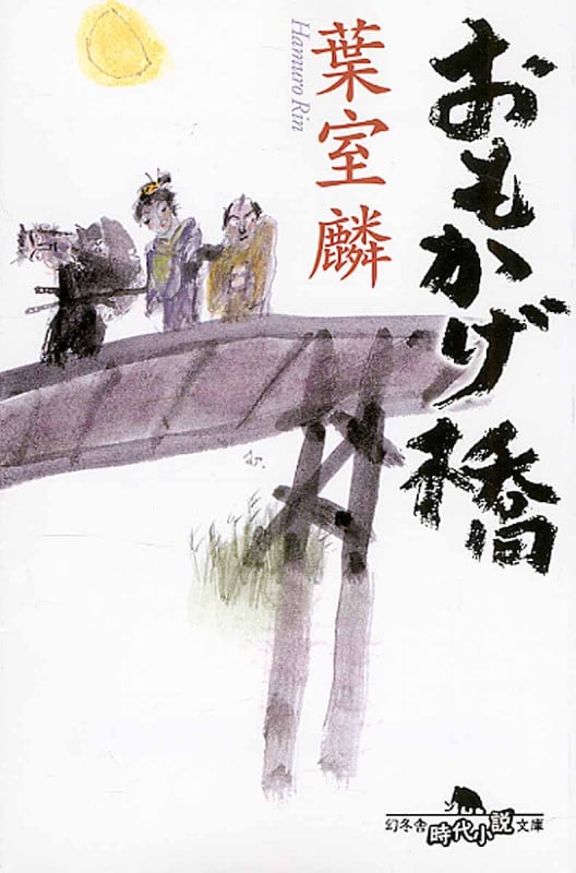 おもかげ橋 (幻冬舎時代小説文庫)