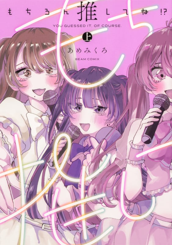 もちろん推してね!? 上 (1) (ビームコミックス)