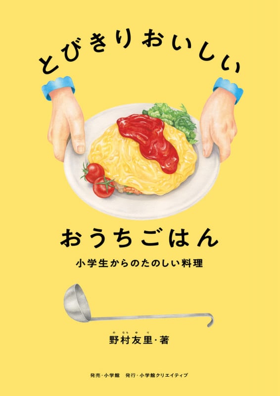 とびきりおいしい おうちごはん 小学生からのたのしい料理