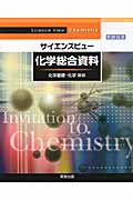 サイエンスビュー 化学総合資料 新課程版 化学基礎・化学対応