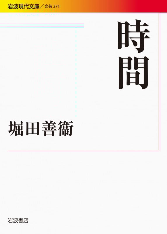 時間 (岩波現代文庫 文芸 271)