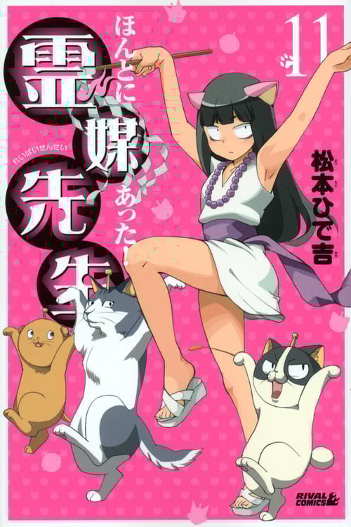 ほんとにあった!霊媒先生(11) (ライバルKC)