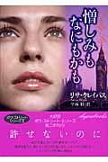 憎しみも なにもかも (ライムブックス)