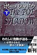 ポー・シャドウ (下) (新潮文庫)