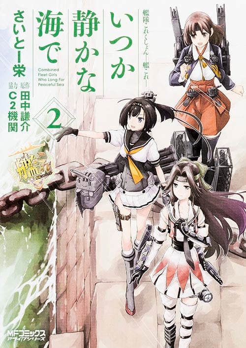艦隊これくしょん-艦これ- いつか静かな海で (2) (MFCアライブ)