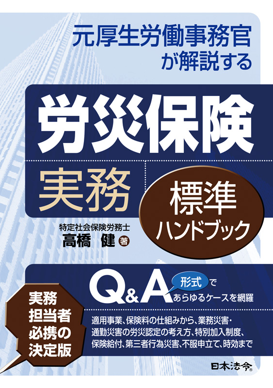 元厚生労働事務官が解説する 労災保険実務標準ハンドブック