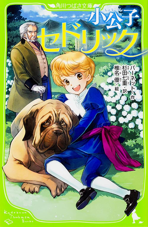 小公子セドリック   (角川つばさ文庫)の詳細を見る