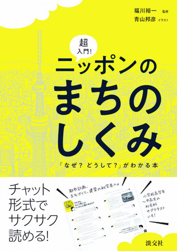 超入門!ニッポンのまちのしくみ 「なぜ?どうして?」がわかる本