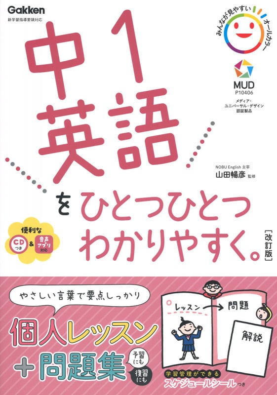 中1英語をひとつひとつわかりやすく。 改訂版 新学習指導要領対応