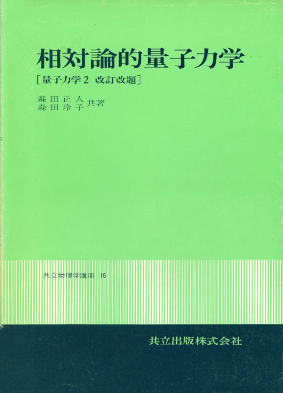 相対論的量子力学 (共立物理学講座 15)