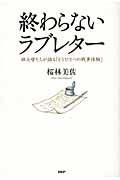 終わらないラブレター 祖父母たちが語る「もうひとつの戦争体験」