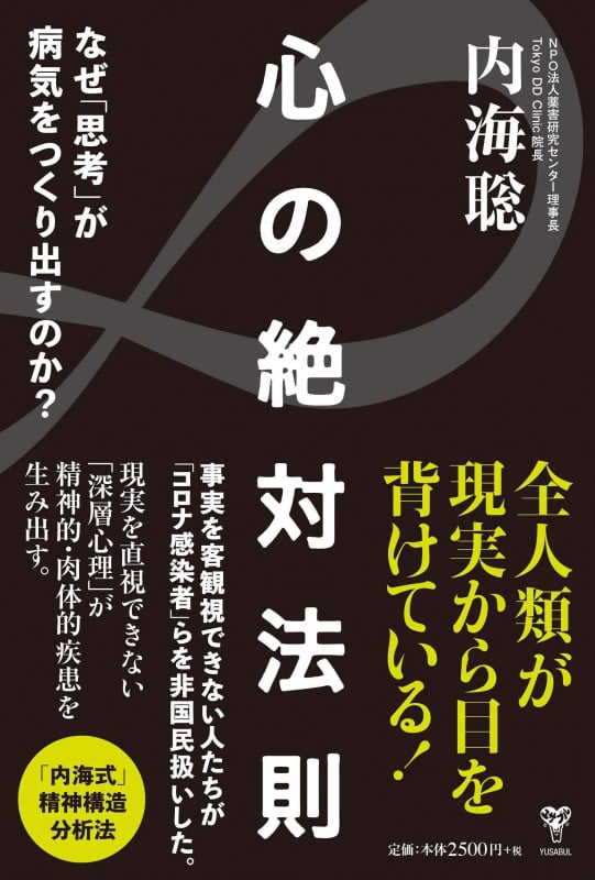 心の絶対法則 なぜ「思考」が病気をつくり出すのか?