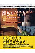 風呂とペチカ ロシアの民衆文化